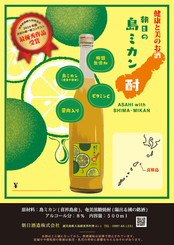 朝日の島ミカン酎