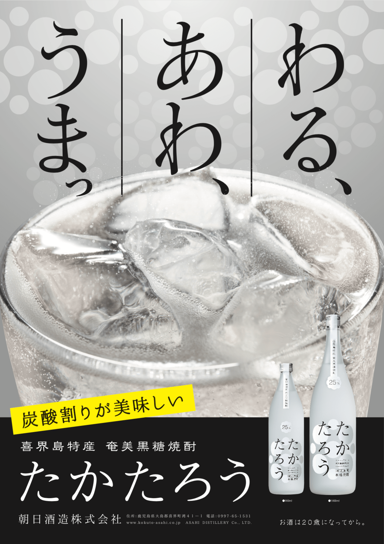 たかたろう炭酸割り