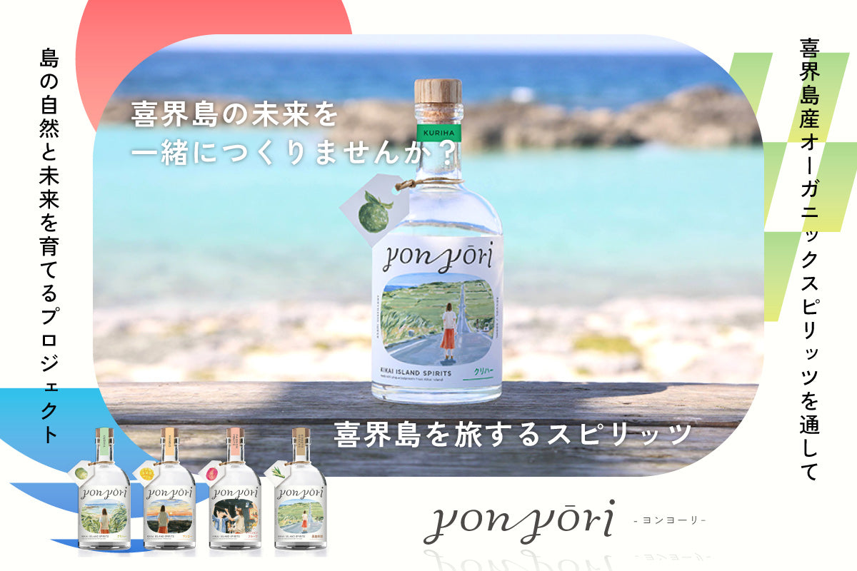 喜界島産ボタニカルスピリッツ「YON YŌRI（よんよ～り）」クラウド
