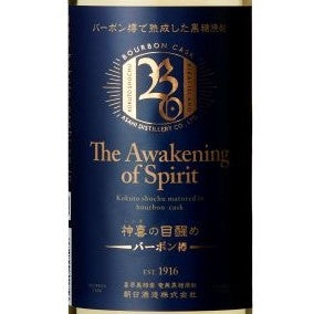 神喜の目醒め　【バーボン樽熟成】