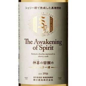 神喜の目醒め　【シェリー樽熟成】