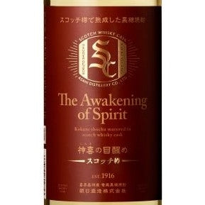 神喜の目醒め 【スコッチ樽熟成】 - 朝日酒造オンラインストア