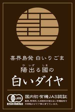 陽出る國の白いダイヤ【煎りごま】